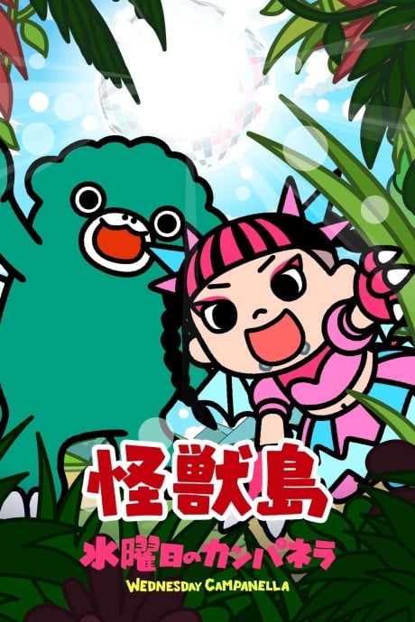怪獣島