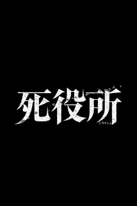 死役所