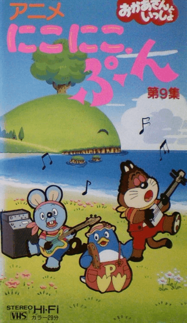 にこにこ、ぷん