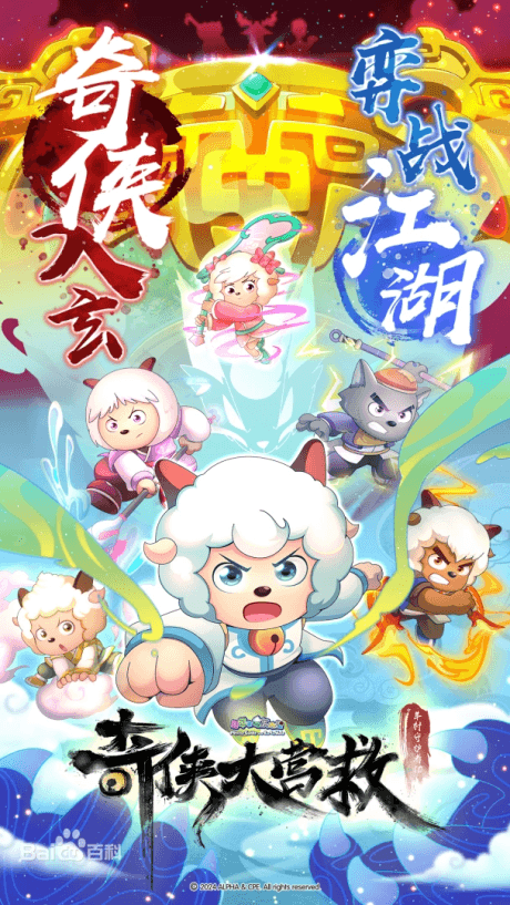 喜羊羊与灰太狼之奇侠大营救