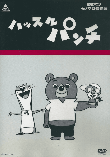 ハッスルパンチ