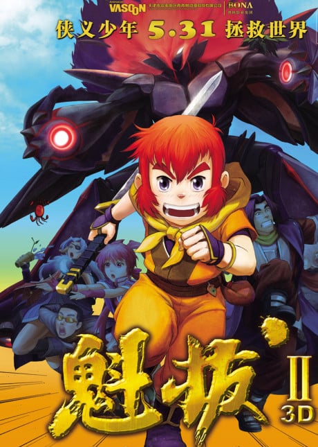 魁拔II:大战元泱界