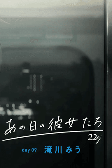 あの日の彼女たち day09 滝川みう