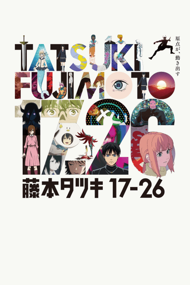 藤本樹 17-26