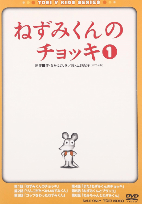 ねずみくんのチョッキ