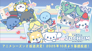 JOCHUM 第2季