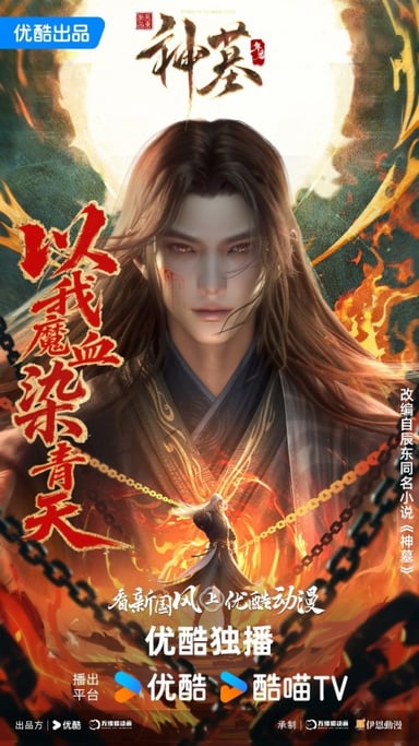 神墓 第三季