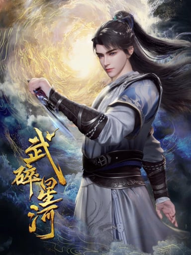 武碎星河