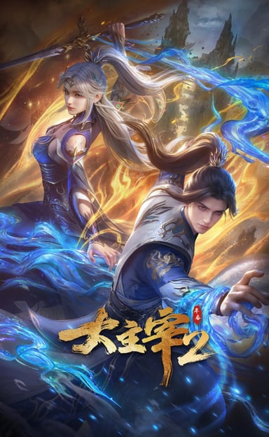 大主宰 第二季