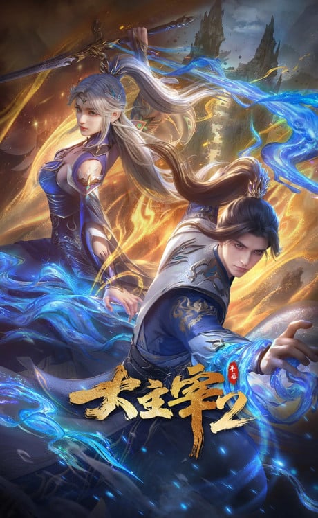 大主宰 第二季