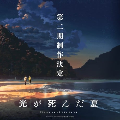 光死去的夏天 第二季