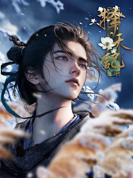 择天记 (2026)