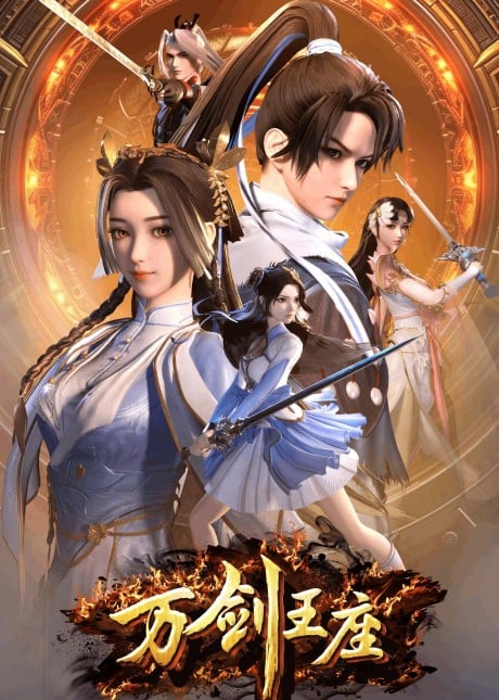 万剑王座