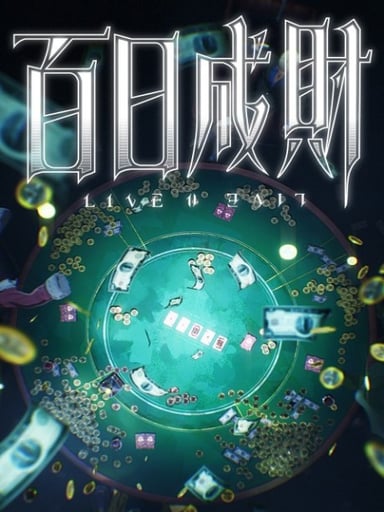 百日成财
