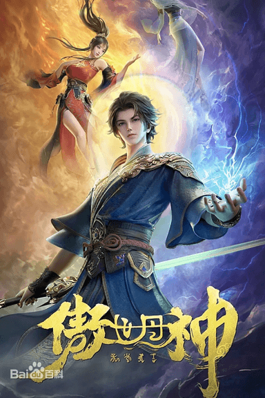 傲世丹神