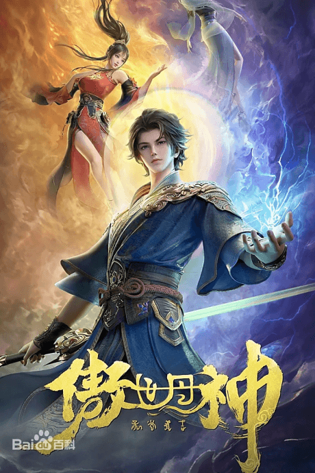 傲世丹神