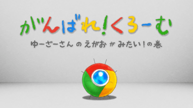 加油！Chrome