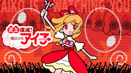 炎上撲滅!魔法少女アイ子