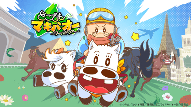 どこでもマキバオー ～ワールドツアー～