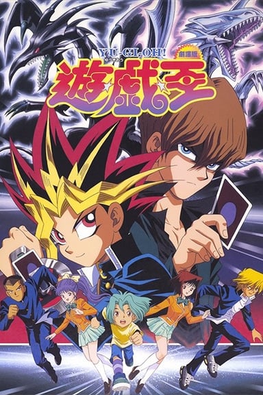 遊☆戯☆王 (Movie)