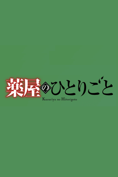藥屋少女的呢喃 第三季 第2部分
