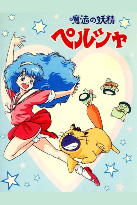 魔法妖精貝露莎