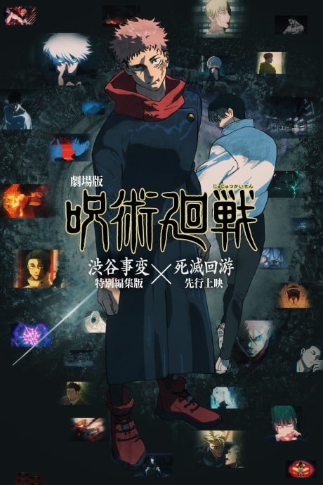 剧场版 咒术回战《涩谷事变 特别剪辑版》×《死灭回游 先行上映》