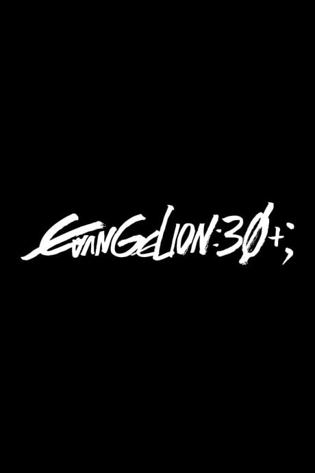 《新世紀福音戰士》30週年紀念特別放映
