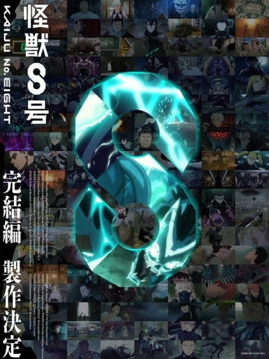 怪獸8號 完結篇