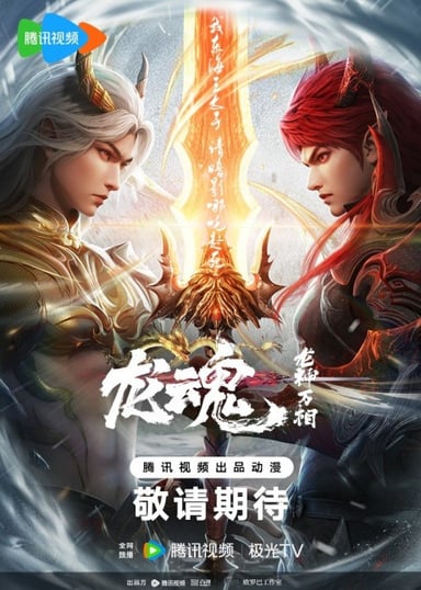 龙魂
