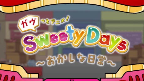 加布動畫！Sweety Days ～零食般的日常～