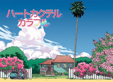 ハートカクテル カラフル 夏編