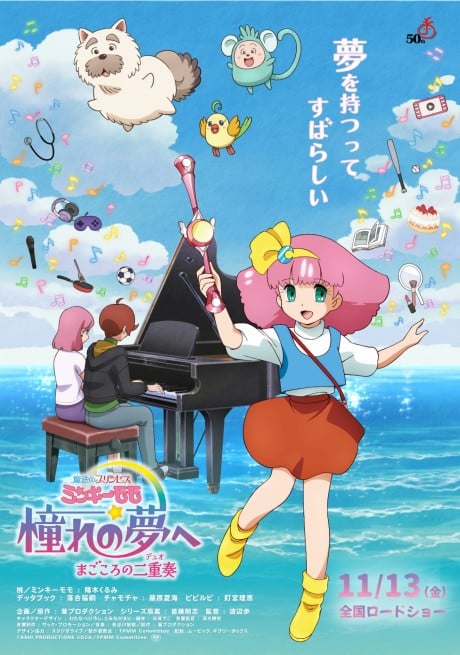 魔法のプリンセス　ミンキーモモ 憧れの夢へ　まごころの二重奏（デュオ）