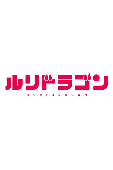 琉璃龙龙