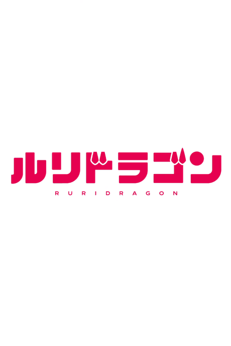 琉璃龍龍
