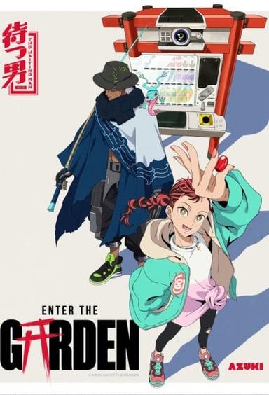 进入花园