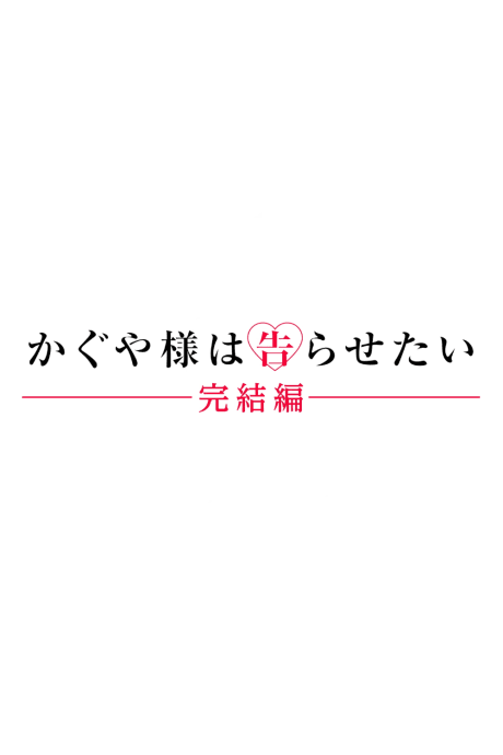辉夜大小姐想让我告白 完结篇