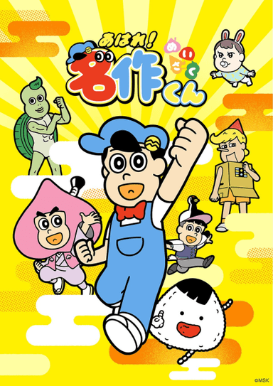 あはれ！名作くん (2026)