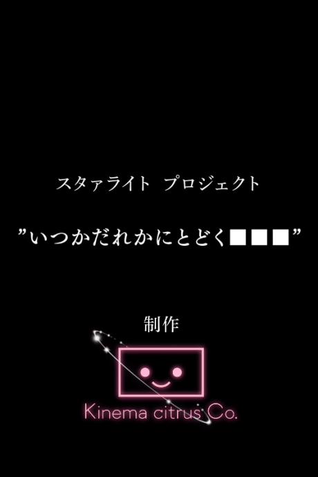Starlight Project: Itsuka Dareka ni Todoku ■■■
