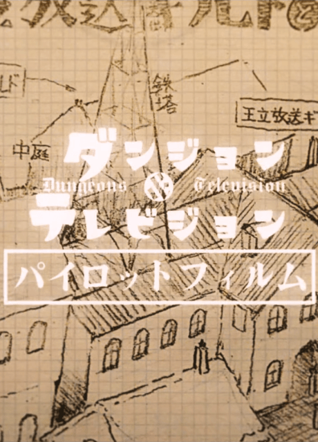 ダンジョン＆テレビジョン パイロットフィルム