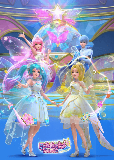 巴啦啦小魔仙之星緣蝶啟2