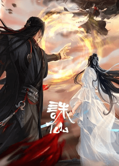 诛仙 最终季