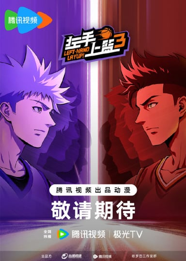 左手上篮 第3季