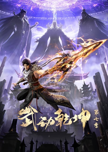 武动乾坤 第7季