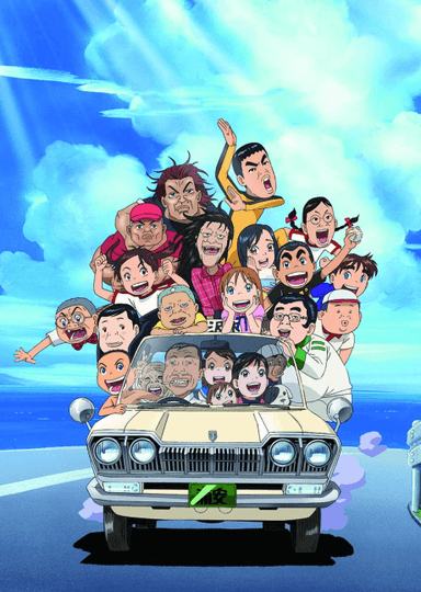 每度！浦安鐵筋家族