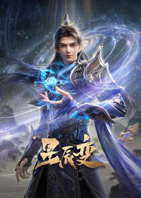 星辰變 最終季