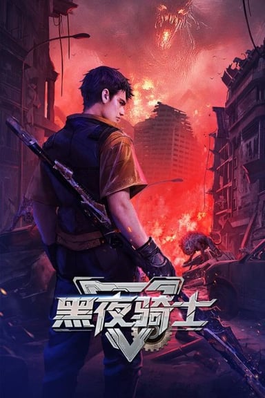 黑夜骑士