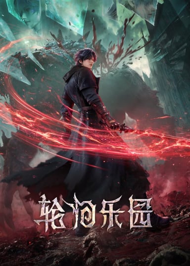 轮洄乐园