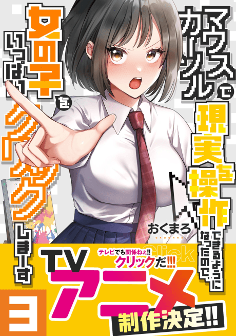 マウスカーソルで現実を操作できるようになったので、女の子をいっぱいクリックしまーす