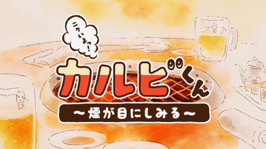 ニクいよっ！カルビくん～煙が目にしみる～
